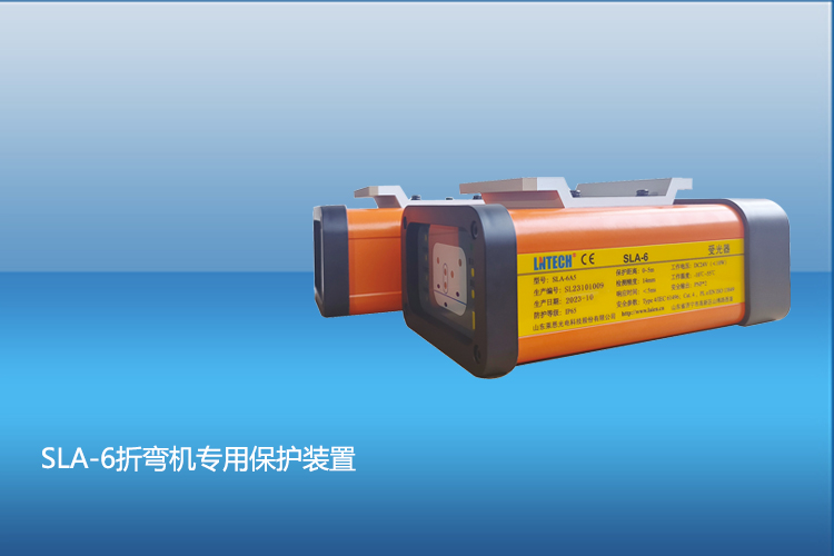 SLA-6折彎機專用保護裝置 SLA-6折彎機專用保護裝置